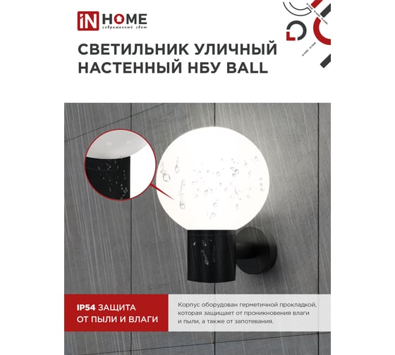 Светильник уличный настенный односторонний IN HOME НБУ BALL-1хA60-BL алюм под 1хA60 E27 черный IP54 4690612053622
