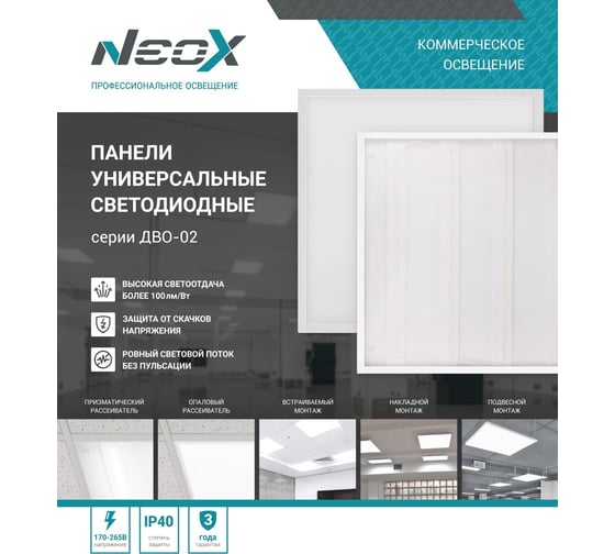 Панель Neox сд унив ДВО-02 5040-ОПАЛ 50Вт 4000К 595x595x25мм 4690612053059
