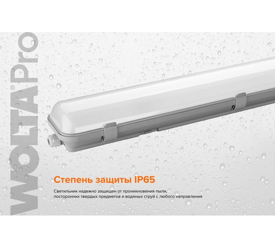 Светильник Wolta PRO, УльтраПРОМ 54Вт, 6500K Холодный свет, IP65, 6400лм, Матовый ДСП04-54-001-6К