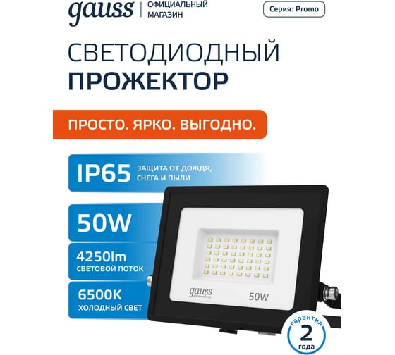 Светодиодный прожектор Gauss Elementary 50W 4250lm IP65 6500К черный ПРОМО 613100350P 1