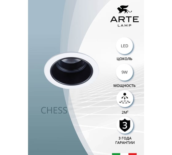Точечный встраиваемый светильник ARTE LAMP CHESS A3313PL-1WH