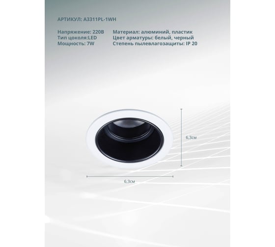 Точечный встраиваемый светильник ARTE LAMP SCROLL A3311PL-1WH