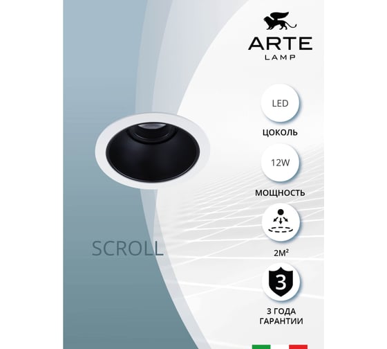Точечный встраиваемый светильник ARTE LAMP SCROLL A3312PL-1WH