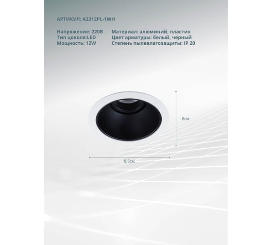 Точечный встраиваемый светильник ARTE LAMP SCROLL A3312PL-1WH