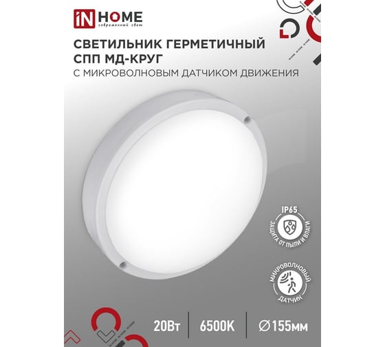 Светильник светодиодный герметичный IN HOME СПП МД-2065-КРУГ 20Вт 6500К 1800Лм с микроволновым датчиком IP65 155мм 4690612044118
