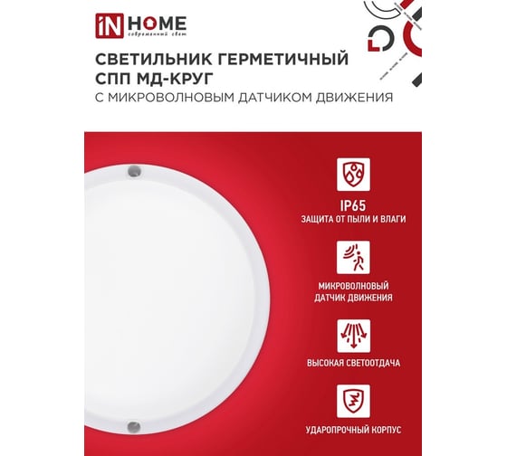 Светильник светодиодный герметичный IN HOME СПП МД-2065-КРУГ 20Вт 6500К 1800Лм с микроволновым датчиком IP65 155мм 4690612044118