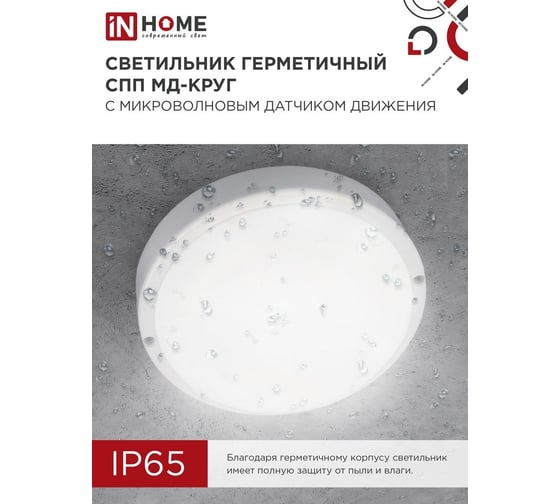 Светильник светодиодный герметичный IN HOME СПП МД-2065-КРУГ 20Вт 6500К 1800Лм с микроволновым датчиком IP65 155мм 4690612044118