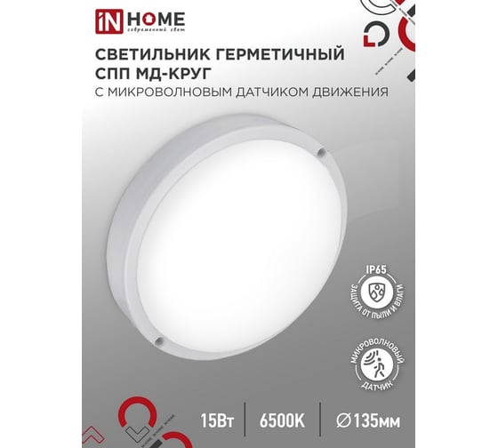 Светильник светодиодный герметичный IN HOME СПП МД-1565-КРУГ 15Вт 6500К 1350Лм с микроволновым датчиком IP65 4690612044101