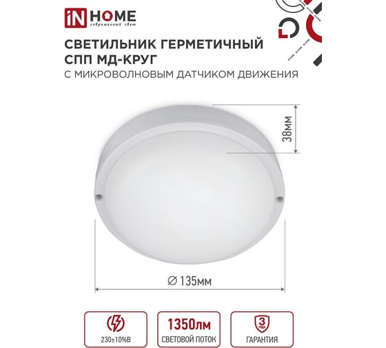 Светильник светодиодный герметичный IN HOME СПП МД-1565-КРУГ 15Вт 6500К 1350Лм с микроволновым датчиком IP65 4690612044101