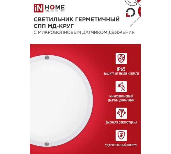 Светильник светодиодный герметичный IN HOME СПП МД-1565-КРУГ 15Вт 6500К 1350Лм с микроволновым датчиком IP65 4690612044101