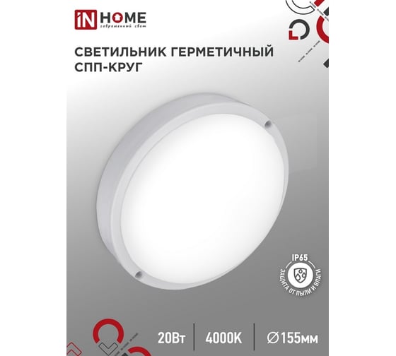 Светильник светодиодный герметичный IN HOME СПП 2040-КРУГ 20Вт 4000К 1800Лм IP65 155мм 4690612044903
