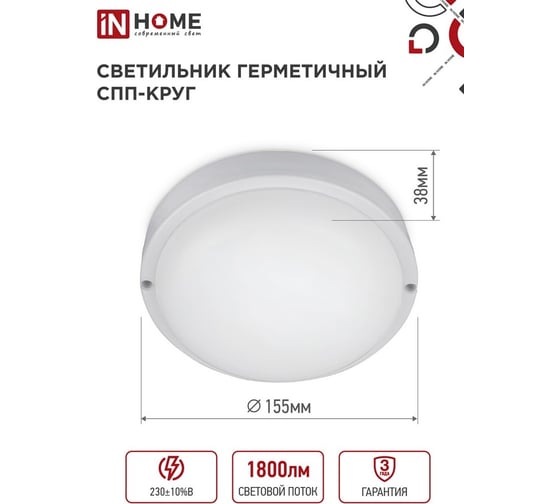 Светильник светодиодный герметичный IN HOME СПП 2040-КРУГ 20Вт 4000К 1800Лм IP65 155мм 4690612044903