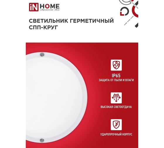 Светильник светодиодный герметичный IN HOME СПП 2040-КРУГ 20Вт 4000К 1800Лм IP65 155мм 4690612044903