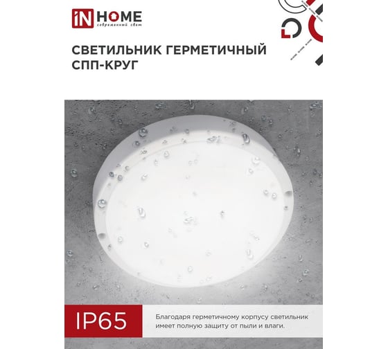 Светильник светодиодный герметичный IN HOME СПП 2040-КРУГ 20Вт 4000К 1800Лм IP65 155мм 4690612044903