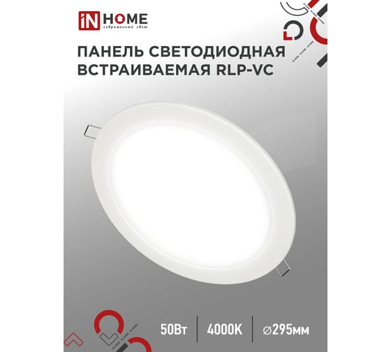 Панель светодиодная встраиваемая IN HOME круглая RLP-VC 50Вт 230В 4000К 4000Лм 295мм белая IP40 4690612052120