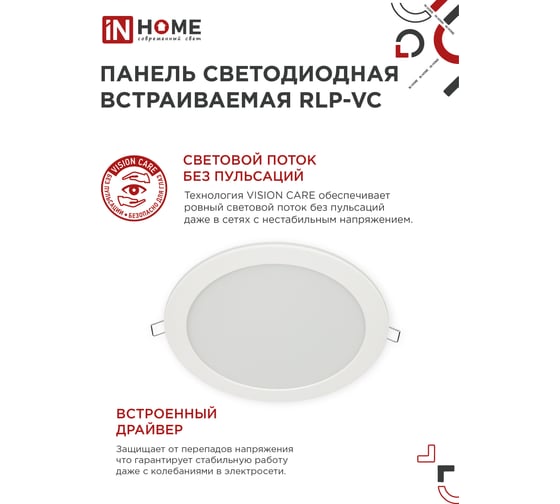 Панель светодиодная встраиваемая IN HOME круглая RLP-VC 50Вт 230В 4000К 4000Лм 295мм белая IP40 4690612052120