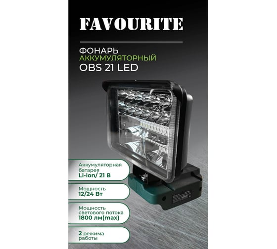 Фонарь аккумуляторный FAVOURITE OBS 21 LED 21B 150032124