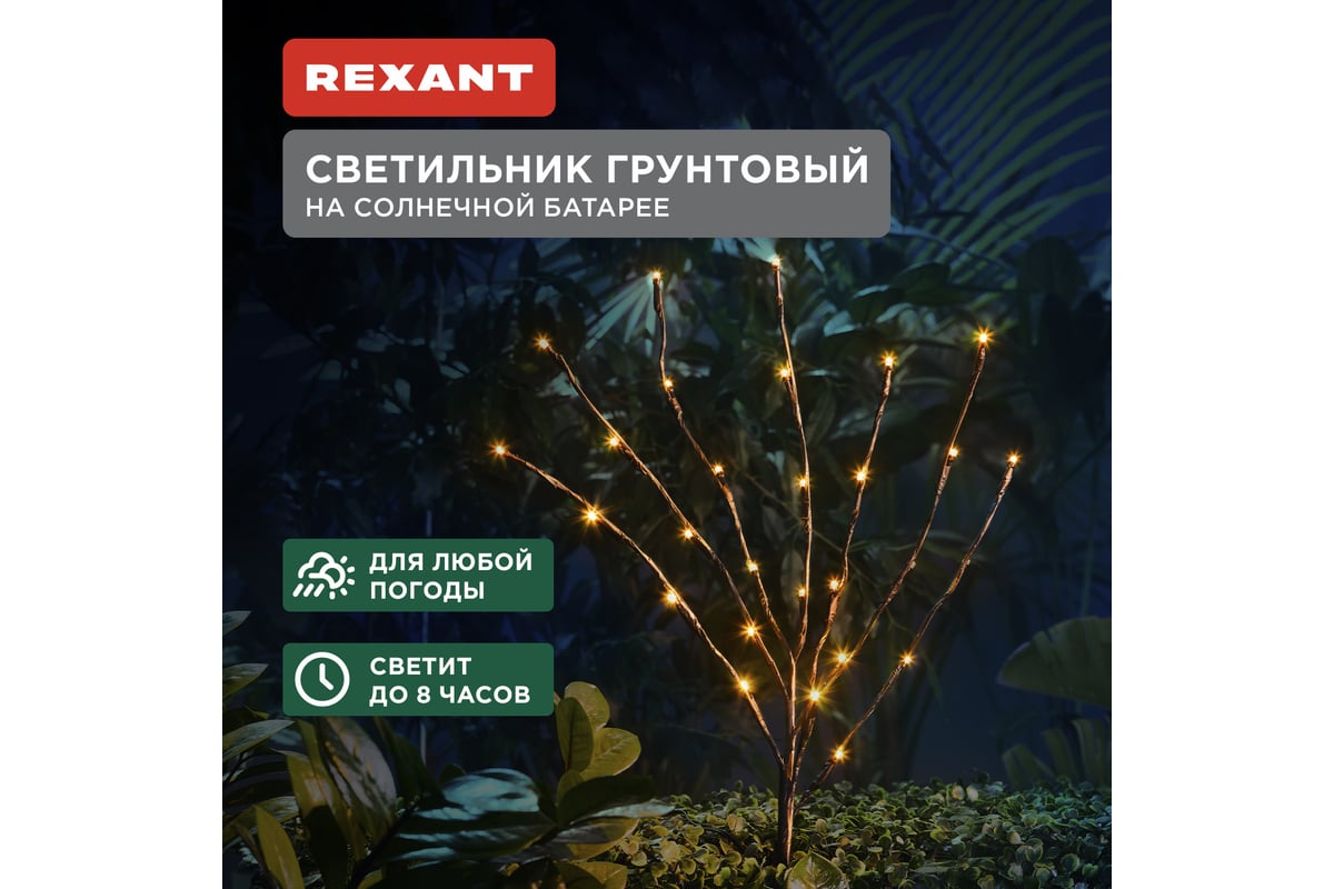 Светильник грунтовый REXANT Верба, 3000К, встроенный аккумулятор, солнечная  панель 602-2437