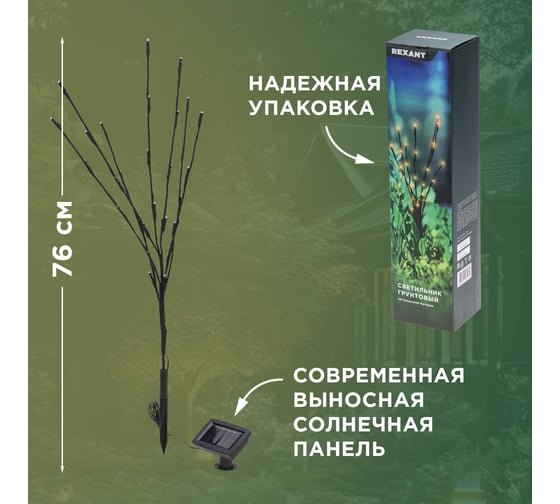 Светильник грунтовый REXANT Верба, 3000К, встроенный аккумулятор, солнечная панель 602-2437