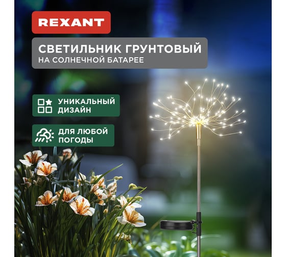 Светильник грунтовый REXANT Салют, 3000К, встроенный аккумулятор, солнечная панель 602-2435