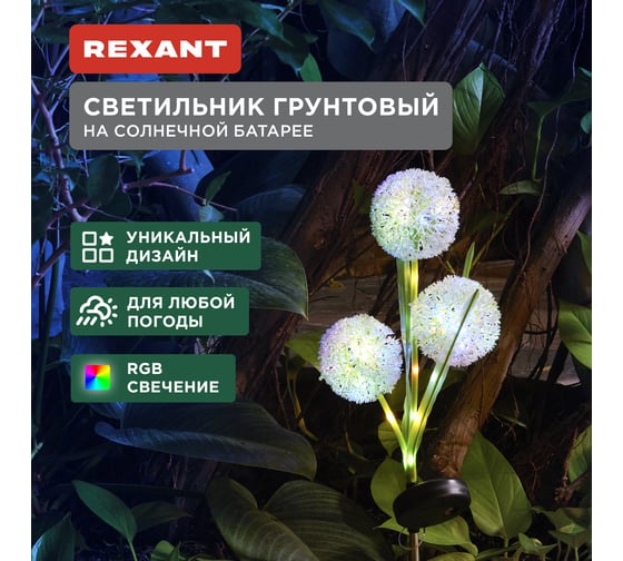 Светильник грунтовый REXANT Одуванчик, RGB, встроенный аккумулятор, солнечная панель 602-2433