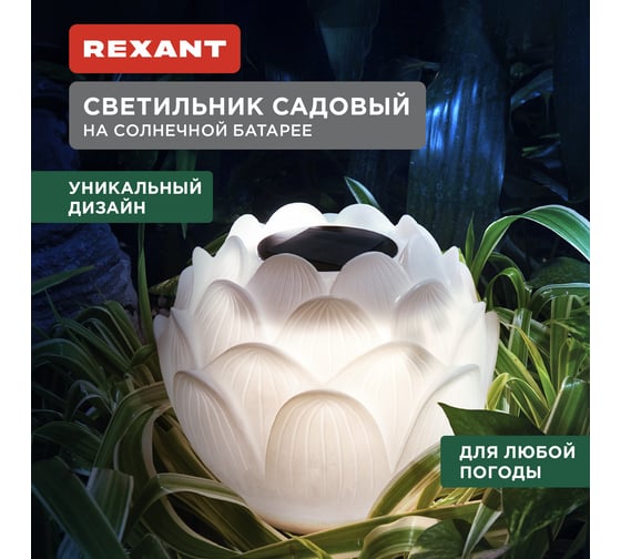Светильник садовый REXANT Лотос, 3000К, 15см, встроенный аккумулятор, солнечная панель, коллекция Пекин 602-2431