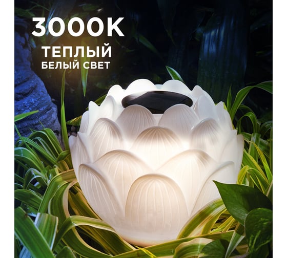 Светильник садовый REXANT Лотос, 3000К, 15см, встроенный аккумулятор, солнечная панель, коллекция Пекин 602-2431