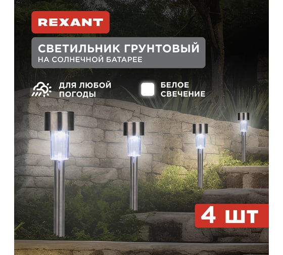 Грунтовый светильник REXANT Бонд, 4000К, встроенный аккумулятор, солнечная панель, коллекция Лондон, 4 шт. 602-2426