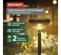 Светильник грунтовый REXANT Таянг, 3000К/RGB, встроенный аккумулятор, солнечная панель, коллекция Пекин 602-2429