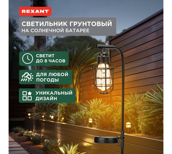 Светильник грунтовый REXANT Вестфилд, 3000К, встроенный аккумулятор, солнечная панель, коллекция Лондон 602-2425