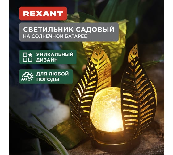 Светильник садовый REXANT Шанти, 22см, 3000К, встроенный аккумулятор, солнечная панель, коллекция Бали 602-2412