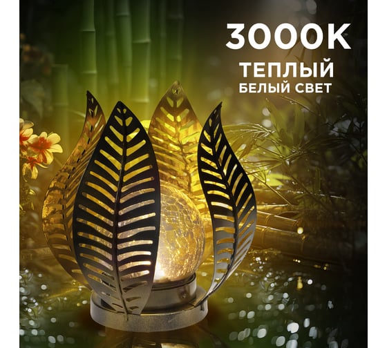 Светильник садовый REXANT Шанти, 22см, 3000К, встроенный аккумулятор, солнечная панель, коллекция Бали 602-2412