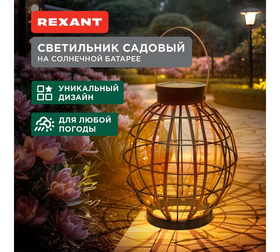 Светильник садовый REXANT Бамбук, 29см, 3000К, встроенный аккумулятор, солнечная панель, коллекция Бали 602-2411
