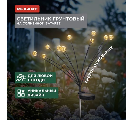 Светильник грунтовый REXANT Лалели, 3000К, встроенный аккумулятор, солнечная панель, коллекция Стамбул 602-2401