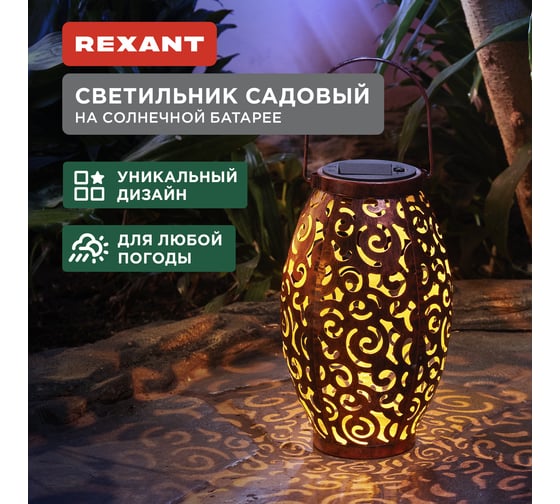 Светильник садовый REXANT Фенер, 3000К, встроенный аккумулятор, солнечная панель, коллекция Стамбул 602-2407