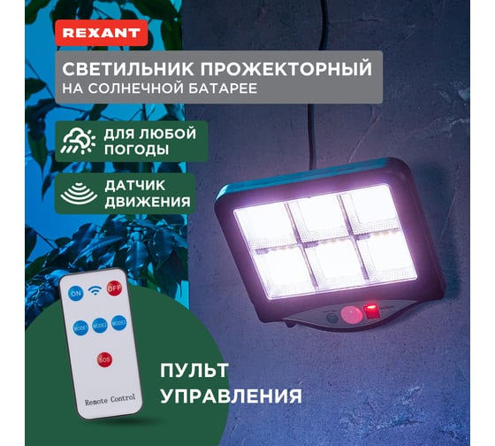Светильник прожекторный REXANT Стрэнд, 6500К, встроенный аккумулятор, солнечная панель, коллекция Лондон 602-2424