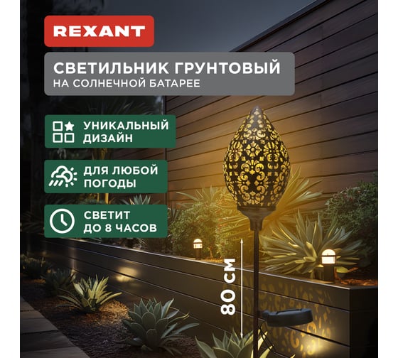 Светильник грунтовый REXANT Фатих, 3000К, встроенный аккумулятор, солнечная панель, коллекция Стамбул 602-2404
