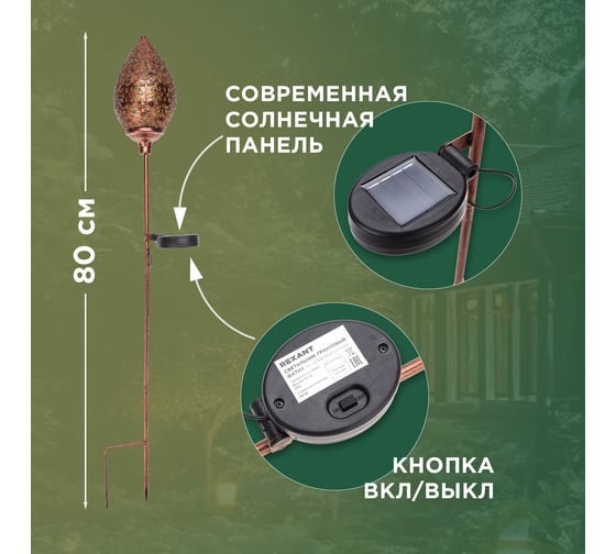 Светильник грунтовый REXANT Фатих, 3000К, встроенный аккумулятор, солнечная панель, коллекция Стамбул 602-2404