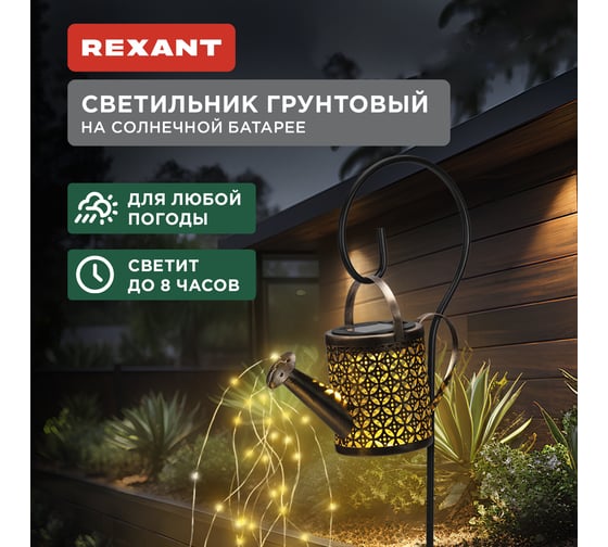 Светильник грунтовый REXANT Лейка, 3000К, встроенный аккумулятор, солнечная панель, коллекция Стамбул 602-2405