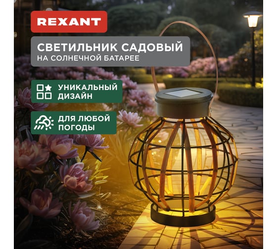 Светильник садовый REXANT Бамбук, 18см, 3000К, встроенный аккумулятор, солнечная панель, коллекция Бали 602-2408
