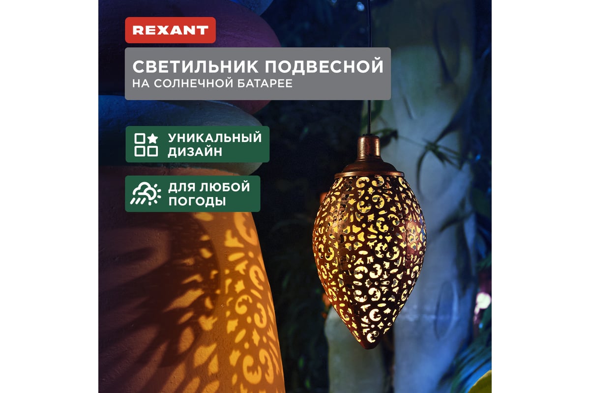 Светильник подвесной REXANT Фатих, 3000К, встроенный аккумулятор, солнечная  панель, коллекция Стамбул 602-2402 - выгодная цена, отзывы, характеристики,  фото - купить в Москве и РФ