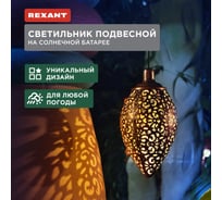 Светильник подвесной REXANT Фатих, 3000К, встроенный аккумулятор, солнечная панель, коллекция Стамбул 602-2402