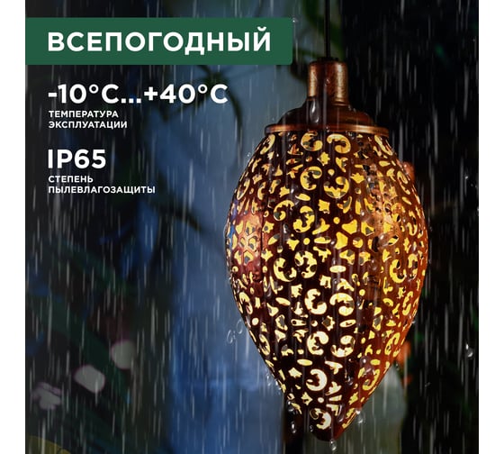 Светильник подвесной REXANT Фатих, 3000К, встроенный аккумулятор, солнечная панель, коллекция Стамбул 602-2402
