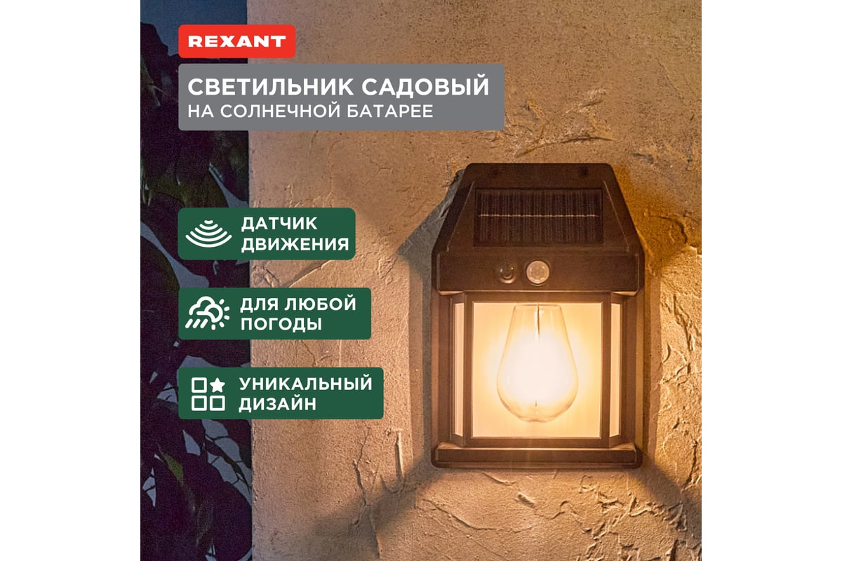 Светильник садовый REXANT Кингс, 3000К, встроенный аккумулятор, солнечная  панель, коллекция Лондон 602-2418