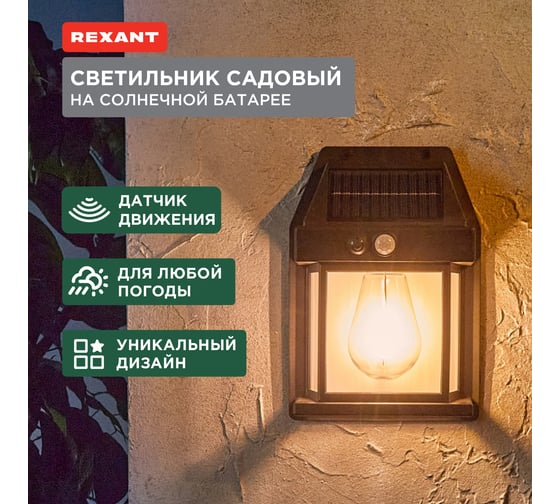 Светильник садовый REXANT Кингс, 3000К, встроенный аккумулятор, солнечная панель, коллекция Лондон 602-2418