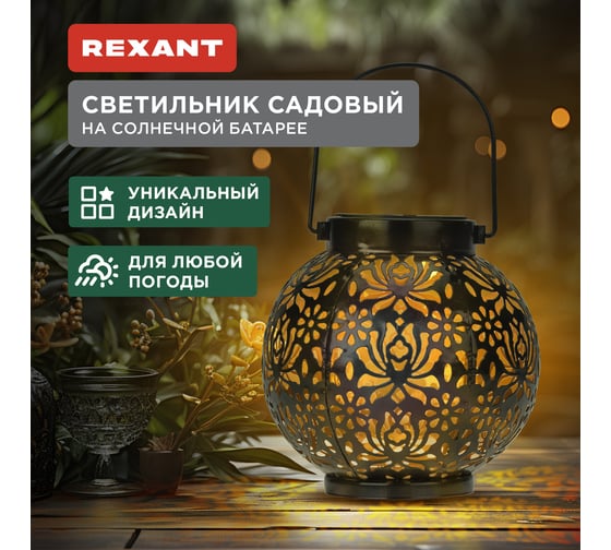 Светильник садовый REXANT Шиле, 3000К, встроенный аккумулятор, солнечная панель, коллекция Стамбул 602-2406
