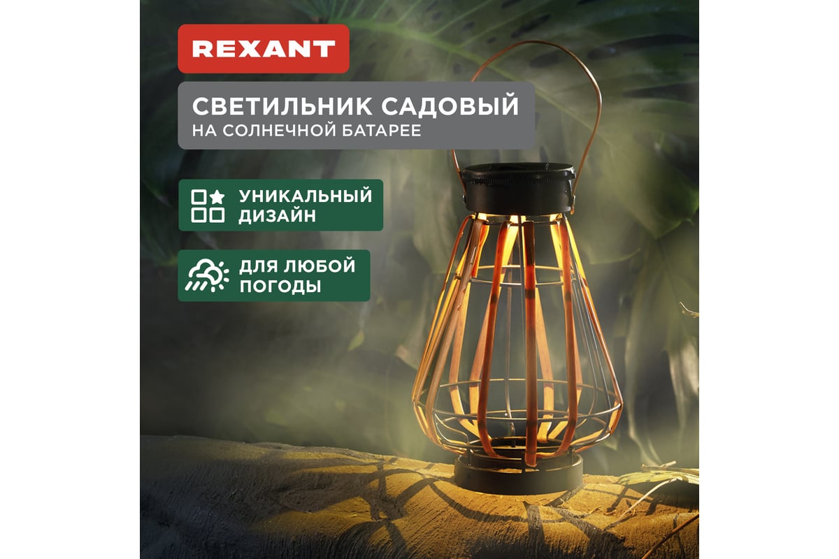 Светильник садовый REXANT Тростник, 22,5см, 3000К, встроенный аккумулятор,  солнечная панель, коллекция Бали 602-2409 - выгодная цена, отзывы,  характеристики, фото - купить в Москве и РФ