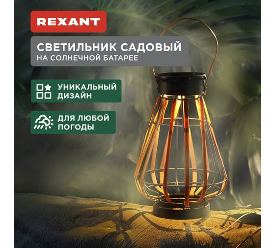 Светильник садовый REXANT Тростник, 22,5см, 3000К, встроенный аккумулятор, солнечная панель, коллекция Бали 602-2409