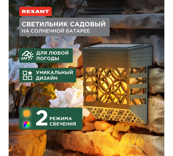 Светильник садовый REXANT Ковэнт, 3000К/RGB, встроенный аккумулятор, солнечная панель, коллекция Лондон 602-2417