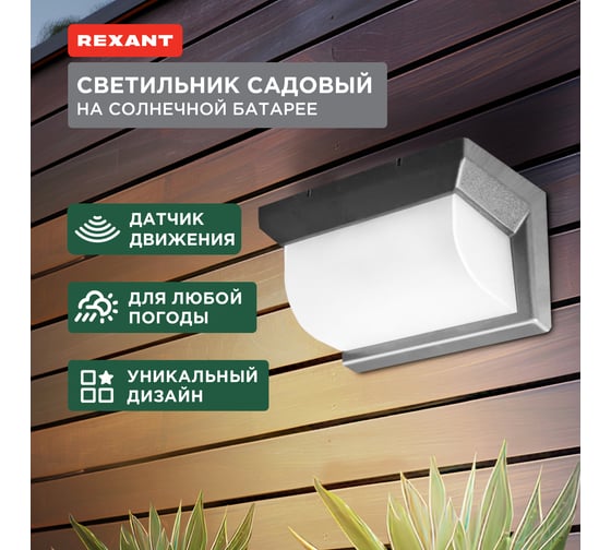 Светильник садовый REXANT Карнаби, 4000К, встроенный аккумулятор, солнечная панель, коллекция Лондон 602-2415